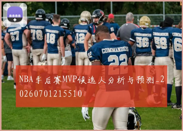 NBA季后赛MVP候选人分析与预测_20260701215510