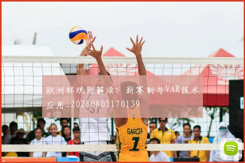 欧洲杯规则解读：新赛制与VAR技术应用_20260801170139