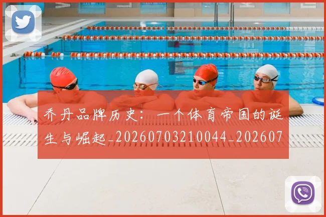 乔丹品牌历史：一个体育帝国的诞生与崛起_20260703210044_20260716191946