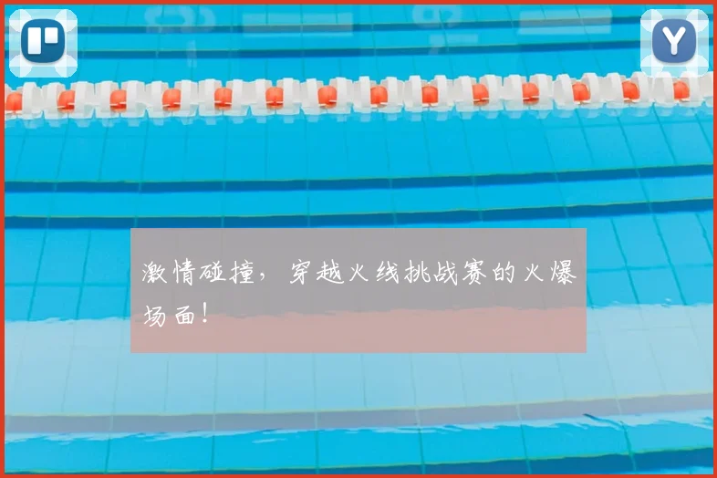 激情碰撞,穿越火线挑战赛的火爆场面!