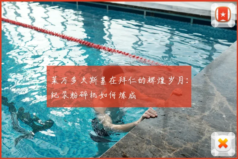 莱万多夫斯基在拜仁的辉煌岁月:纪录粉碎机如何炼成