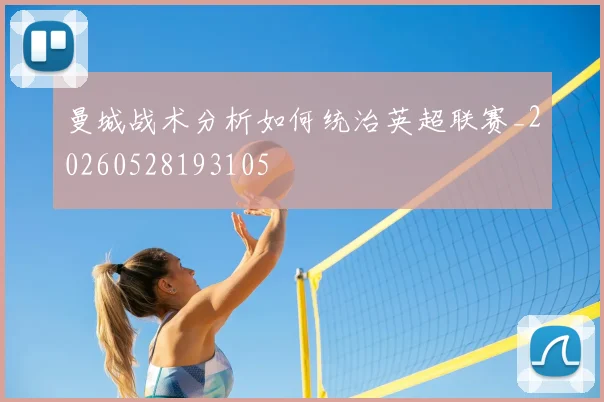 曼城战术分析如何统治英超联赛_20260528193105