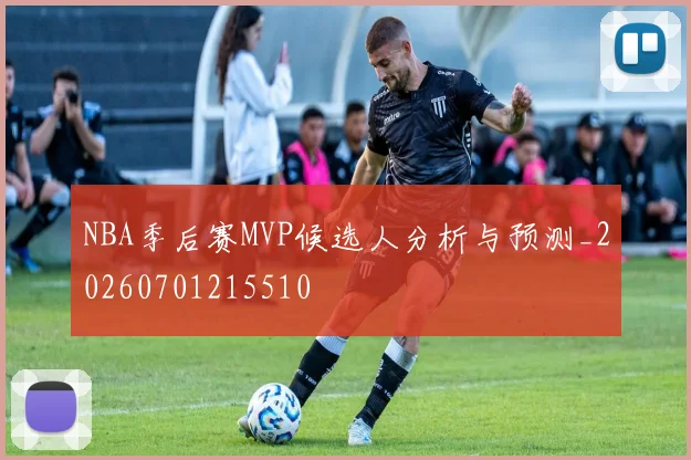 NBA季后赛MVP候选人分析与预测_20260701215510