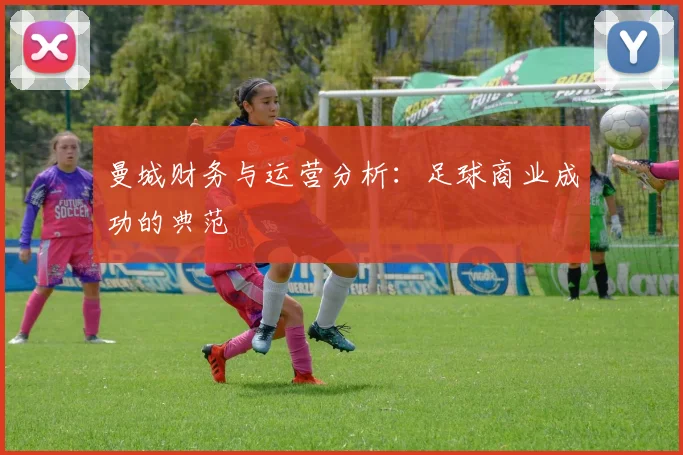 曼城财务与运营分析:足球商业成功的典范