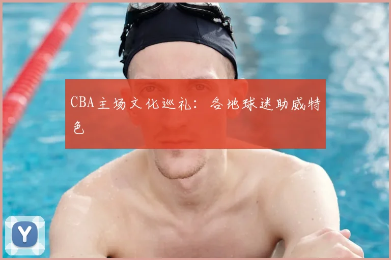 CBA主场文化巡礼:各地球迷助威特色