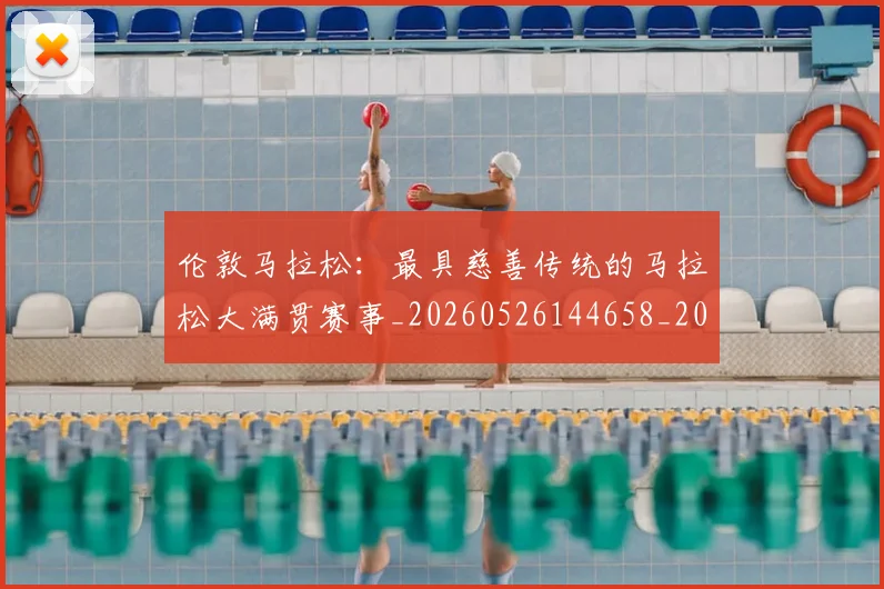 伦敦马拉松：最具慈善传统的马拉松大满贯赛事_20260526144658_20260718003445