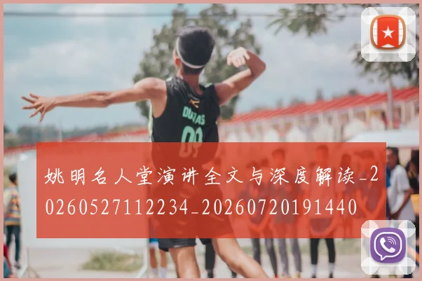 姚明名人堂演讲全文与深度解读_20260527112234_20260720191440
