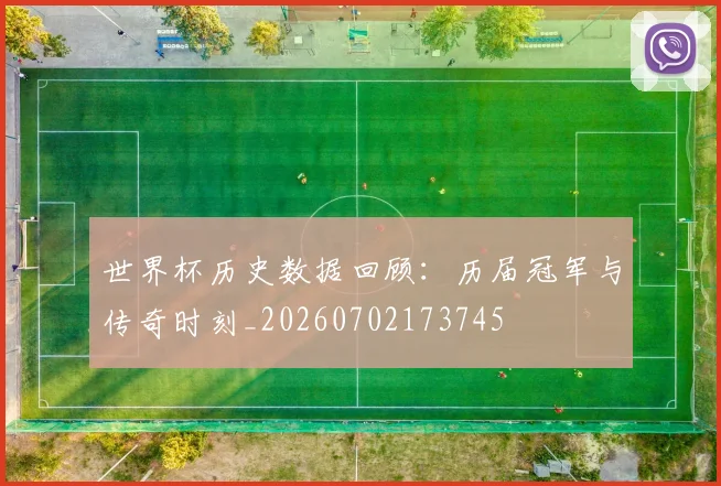 世界杯历史数据回顾：历届冠军与传奇时刻_20260702173745