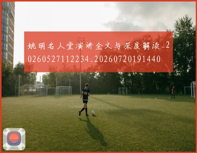 姚明名人堂演讲全文与深度解读_20260527112234_20260720191440