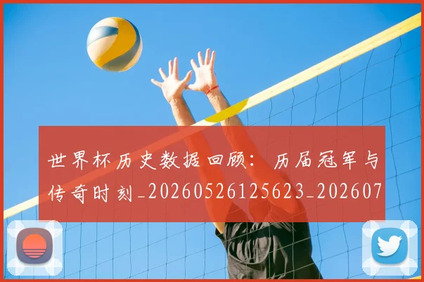 世界杯历史数据回顾：历届冠军与传奇时刻_20260526125623_20260702173745_20260715190415