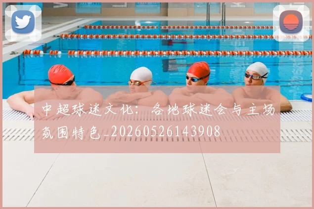 中超球迷文化:各地球迷会与主场氛围特色_20260526143908