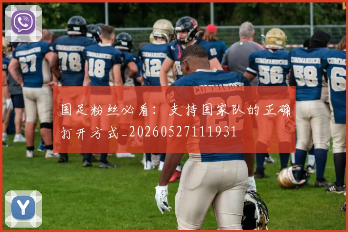国足粉丝必看：支持国家队的正确打开方式_20260527111931