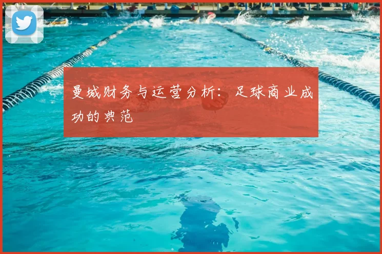 曼城财务与运营分析：足球商业成功的典范