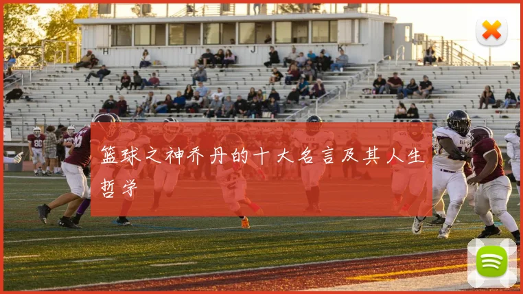 篮球之神乔丹的十大名言及其人生哲学