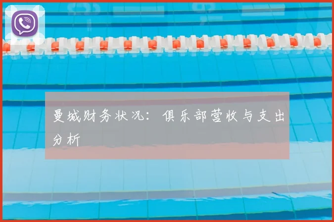 曼城财务状况：俱乐部营收与支出分析