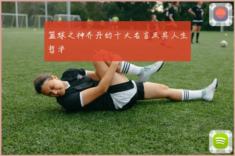 篮球之神乔丹的十大名言及其人生哲学