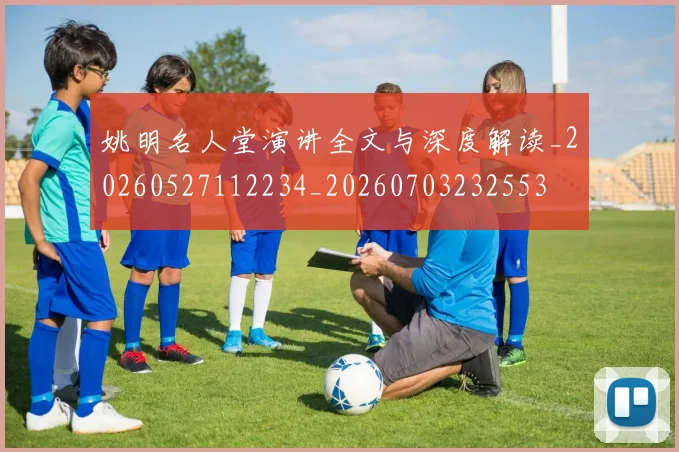 姚明名人堂演讲全文与深度解读_20260527112234_20260703232553