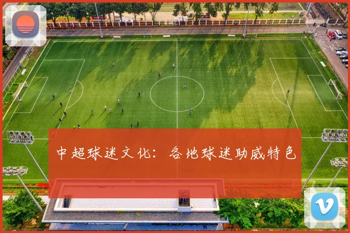 中超球迷文化：各地球迷助威特色