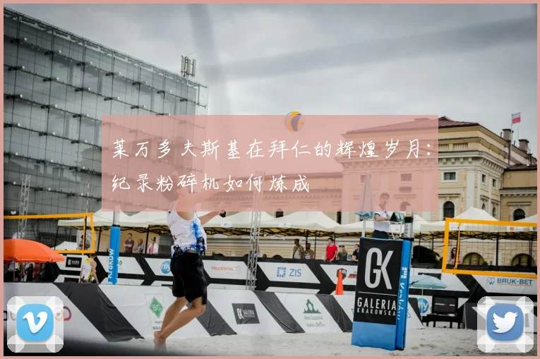 莱万多夫斯基在拜仁的辉煌岁月:纪录粉碎机如何炼成