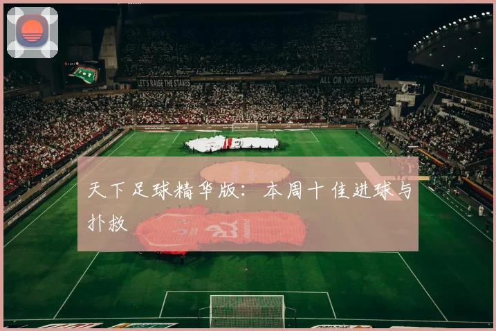 天下足球精华版：本周十佳进球与扑救
