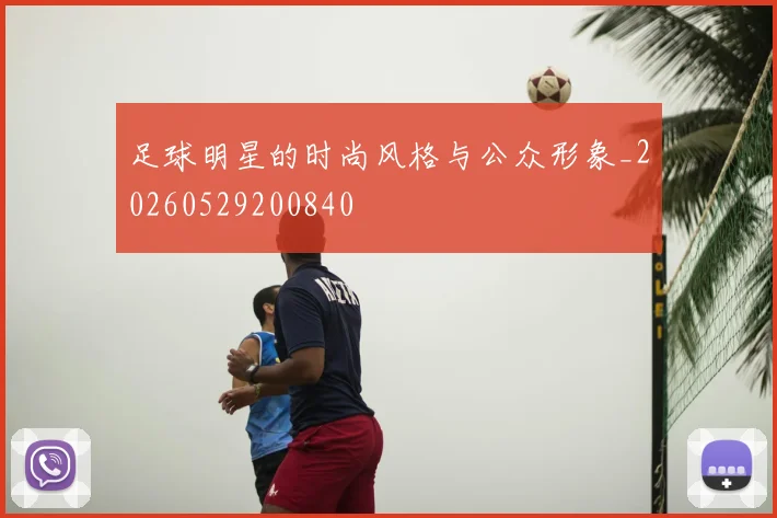 足球明星的时尚风格与公众形象_20260529200840