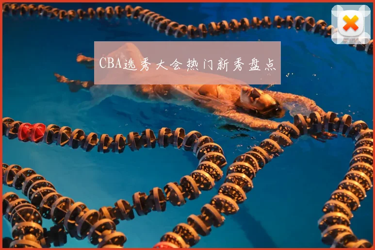 CBA选秀大会热门新秀盘点